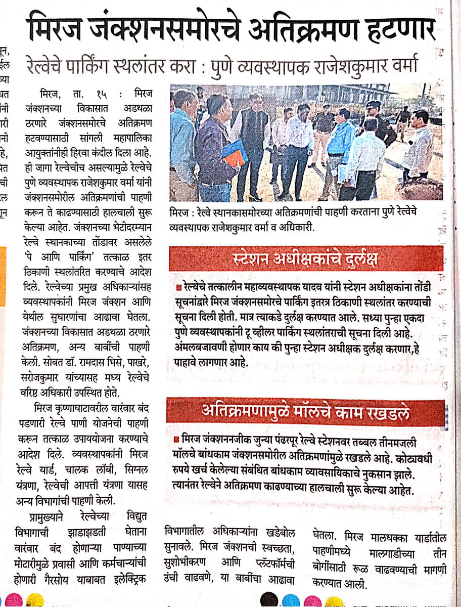 मिरज जं. समोरचे अतिक्रमण हटणार...?
 मिरज जं. च्या विकासात अडथळा ठरणारी ही अतिक्रमणे हटवली गेली तर नक्कीच मिरज स्टेशन विकासाच्या दृष्टीने स्वागतार्ह बाब ठरेल.
#मिरजजं 
<a href="/Central_Railway/">Central Railway</a> <a href="/drmpune/">DRM Pune</a> <a href="/SangliSmkc/">Sangli Miraj Kupwad Municipal Corporation</a> <a href="/smkcsangli/">@smkcsangli</a> <a href="/smkcsangli61373/">smkcsangli</a> <a href="/Miraj_Jn_users/">Miraj Jn Railway users</a> <a href="/RailwaySangh/">Railway Pravasi Sangh Miraj</a> <a href="/SuyashKadam97/">Suyash Kadam</a>