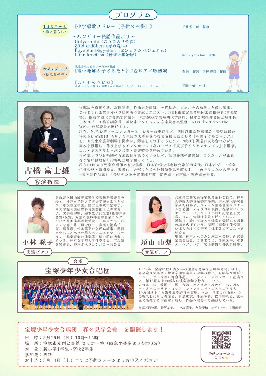【演奏会のお知らせ🎵】
2026/4/12(日)15:00開演
〜創立50周年記念〜
#宝塚少年少女合唱団第50回定期演奏会
＠宝塚ベガ・ホール

客演指揮に古橋富士雄先生をお迎えします。
愛唱歌である『青い地球と子どもたち』の2台ピアノ版初演も行い、本当に大変貴重な機会となります。ぜひお越しください！