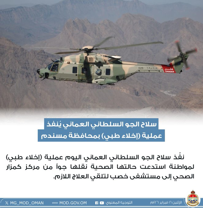 سلاح الجو السلطاني العماني يُنفذ عملية (إخلاء طبي) بمحافظة مسندم.