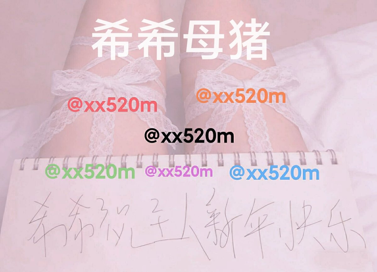 希希母猪 tweet media