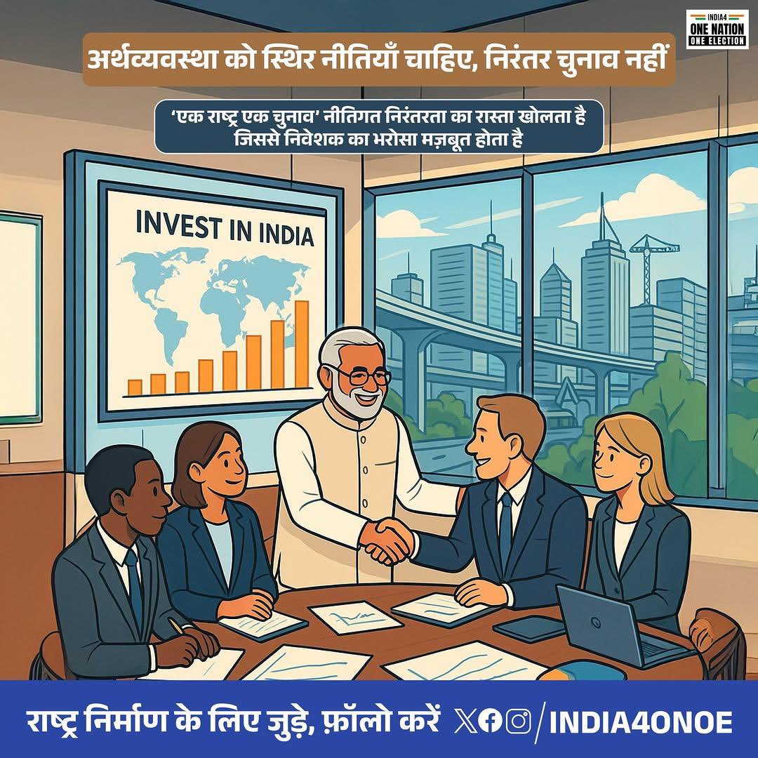 BharatMantram's tweet image. Part 280

अर्थव्यवस्था को चाहिए स्थिर नीतियाँ और निरंतरता।
‘एक राष्ट्र, एक चुनाव’ से नीति-निर्माण में स्थायित्व आएगा, निवेशकों का भरोसा मजबूत होगा और विकास को नई गति मिलेगी।

मजबूत अर्थव्यवस्था, सशक्त भारत की ओर एक निर्णायक कदम। 🇮🇳

#OneNationOneElection #InvestInIndia