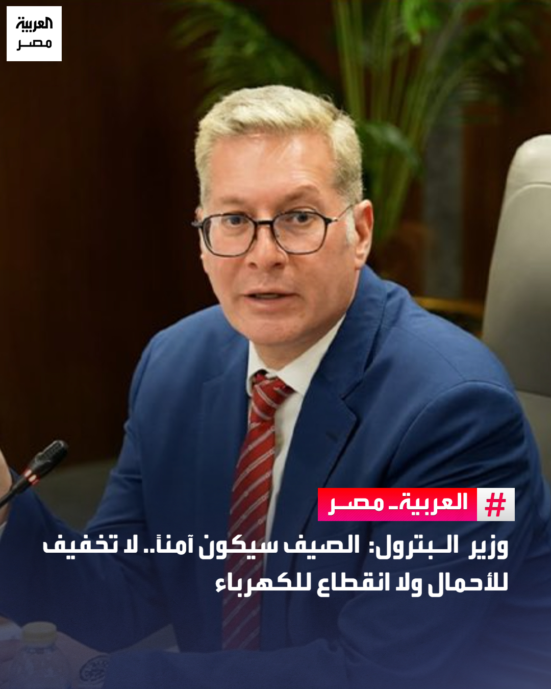 وزير البترول: الصيف سيكون آمناً.. لا تخفيف للأحمال ولا انقطاع للكهرباء _مصر قال الدكتور المهندس كريم بدوي وزير البترول، إنّ صيف 2026 سيكون آمناً دون أي انقطاع للكهرباء أو تخفيف أحمال وذلك رداً على الدكتور محمد سليمان رئيس لجنة الخطة والموازنة بمجلس النواب، على هامش اجتماع اللجنة لمناقشة الحساب الختامي للهيئة العامة المصرية للبترول للسنة المالية 2024-2025.. وأكد وزير البترول أنّ هناك تنسيقاً كاملاً مع وزارة الكهرباء لبحث احتياجات الوزارة لتزويد محطات الكهرباء بالغاز اللازم للتشغيل، موضحاً أنَّ سفن التغويز مجهزة لتزويد المحطات بالوقود اللازم وتوفير احتياجاتنا، حيث توجد 4 سفن للتغويز في مصر، واحدة منها في البحر المتوسط و3 في البحر الأحمر 