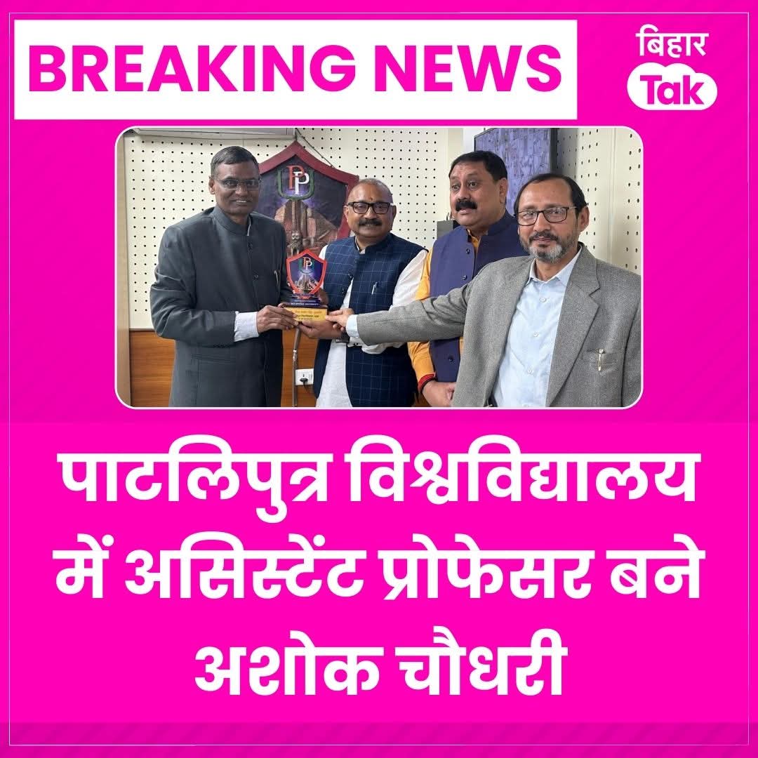 57 साल की उम्र में भी बिहार सरकार नौकरी दे रही है, लोग मेहनत करके प्रोफेसर बन रहे हैं। और क्या चाहिए आपको?
बस इनकी तरह ईमानदारी से मेहनत करते रहिए… एक न एक दिन आप भी कम से कम ‘मज़दूर’ तो बन ही जाएंगे।
#बिहार