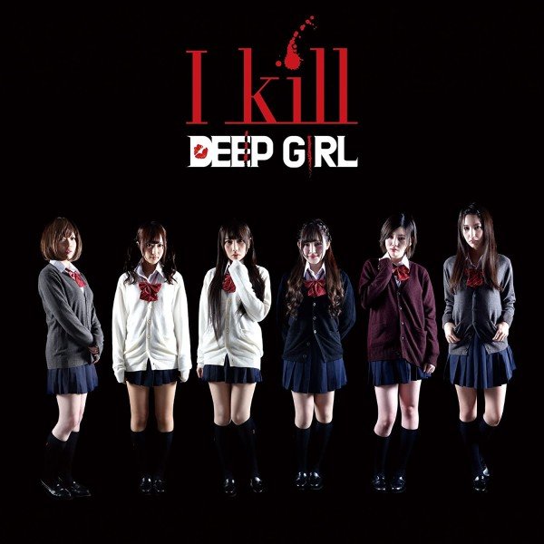 February 17 2016, DEEP GIRL released their second and last single "I kill".
#DEEPGIRL
#10周年
#IDOL
#スターライトアーカイブ