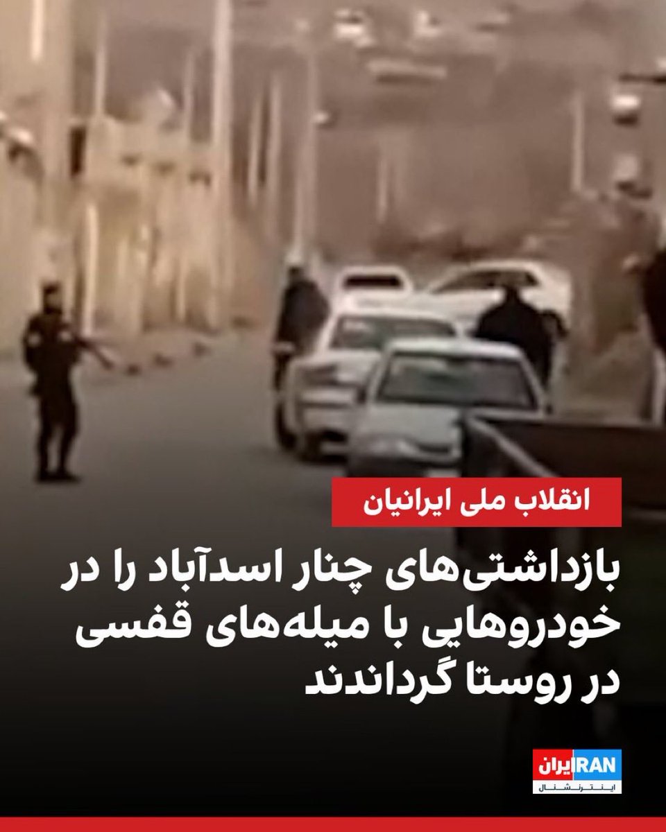 Sonofthebeach22's tweet image. .@POTUS 
On Feb 16, regime forces stormed Chenar village, Hamadan, arresting hundreds with violence. At 4:30 a.m., they surrounded the village with armored vehicles and mounted heavy weapons on rooftops. Detainees were paraded through the area in cage trucks before being taken to