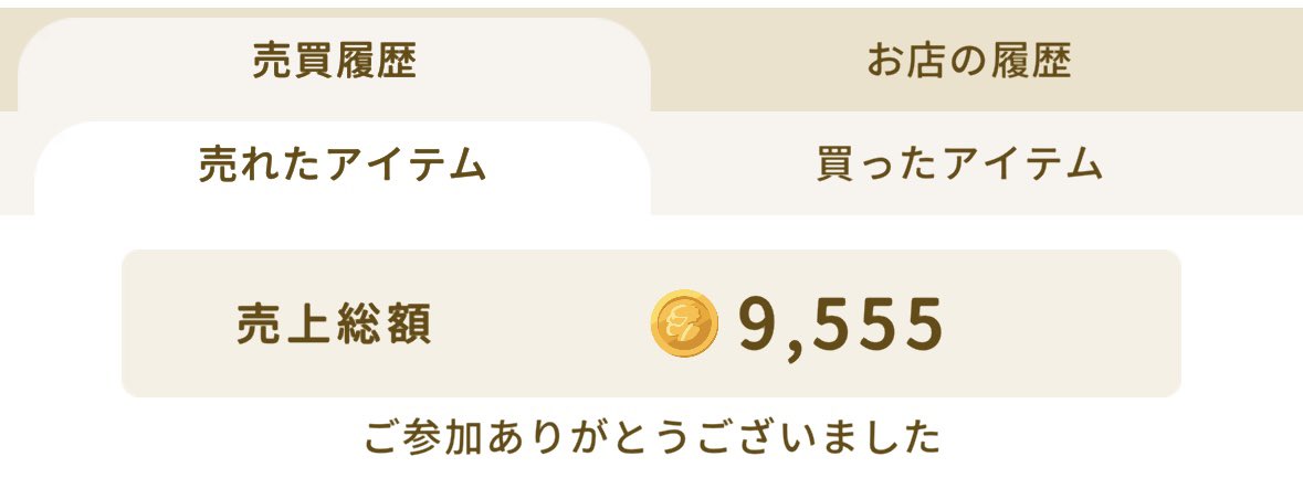 マイショップ売り上げ フレンドさんもご購入頂き ありがとうございました〜