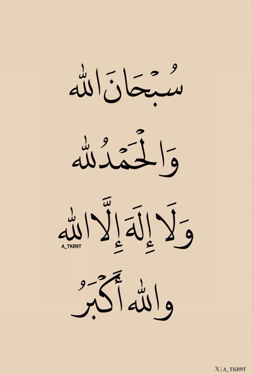 الباقياتِ الصَّالحاتِ 🤍
