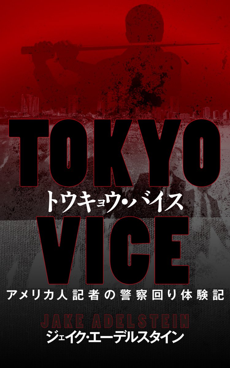 jakeadelstein's tweet photo. 弔えない極悪の極道
後藤忠政組長（元山口組）が死亡した。本日１６日は葬儀だが、彼に苦しめられ、命を落とされた人々を考えると、「悪徳円罰を祈る」と唱えるしかないのです。英雄でもなく殺人鬼でした。

山口組後藤組・及び後藤忠政組長の特徴　(警察庁資料（1999年）抜粋）

後藤忠政こと

後藤忠正
後藤組組長

前科９犯

昭和17.09.16生

綿密、計画的に犯行（焦らず長期的に構える）

役割分担（下見、ヒットマン、見届役等）を明確にし、その担当者は本スジを知らされていない。（突き上げ不能）

犯行には窃取した県外ナンバーを取り付けた乗用車を使用し、突き上げを不能にする。資金面で余裕があるため、焦らずジワジワと相手に音を上げさせる。（事件化が困難）

報復売名事件の敢行

個人犯罪は比較的少ないが、組織の面子や方針に逆らう者については、執拗に組織的に敢行する。

組織内外に対するアピール性のある事件を積極的に敢行し、組織の威力や地位の向上に利用する。

攻撃目標に対しては、相手、手段を選ばない。女、子供や衆人監視の中でも敢行し、凄惨性を見せつけるため、その後の被害届が困難になっている。

👋後藤忠正組長は英雄でも任侠客でもなく、冷酷な殺人鬼でした。堅気を平気で殺して刑事責任を免れるために自分の子分も殺しました。「僧侶」になっても子分を殺す人格でした。商売に天才的だったかもしれませんが、その商売は地上げ・人身売買・麻薬・恐喝・人殺しでした。創価学会の狂犬も担い、金になるものだったらなんでもやり遂げる輩でした。

日本で後藤氏を葬儀で持ち上げる人たちは、いったいどこまで語るのでしょうか。彼が関わった殺人のことも、そして「自分の子分（系統の幹部）」が逃亡先のタイで撃たれて殺されたことも――あの場で、きちんと口にするのでしょうか。

事実としては、次のような経緯があります。

2006年3月、東京都港区の路上で、元ビル管理会社役員の野崎和興さん（当時58）が刺殺された事件が起きました。警視庁組織犯罪対策4課は、その後の捜査で、山口組旧後藤組（現・良知組）系の幹部だった近藤毅容疑者（43）を「実行犯」とみて国際手配していました。

ところが近藤容疑者は、逃亡先のタイで2011年4月に殺害されていました。警視庁は2011年11月9日、近藤容疑者を殺人容疑で、容疑者死亡のまま書類送検しました。

さらに同課はその前段として、指示役とみられる旧後藤組系幹部の松本英也容疑者（52）を、2011年10月に殺人容疑で逮捕しています。

ここまで揃っているのに、弔辞や追悼の言葉は、どこまで踏み込むのでしょうか。功績だけを語って、野崎さんの死や、タイで撃ち殺された近藤容疑者の末路には触れないのでしょうか。あるいは、触れるとしても、都合よく薄めた言い方で済ませるのでしょうか。そういうところに、その場の本音が出るのだと思います。

後藤元組長は、懺悔して心を入れ替えて”いい人”になっというのも嘘です。聞こえがいい物語だろうが、事実ではないのです。今月2026年８日他界しました。本日１６日は葬儀ですが、心から弔えるものですか。

あえて褒めてあげるならば、後藤忠政氏という男は、よくある「任侠ごっこ」を必要としませんでした。

自分が悪党であることを知っていましたし、それを誇ってもいました。

勝っている限り、世界は正しいのです。誰かが負けていれば、なおさらでした。

*飲みすぎた肝臓と、売り渡した情報

後藤をヤクザとして終わらせたのは、敵ではなく本人の傲慢でした。

銀座で飲み、飲み、飲み続けたツケが肝臓に出ました。

死が見えたとき、彼は「命の延長」を買うために、仲間を売りました。

後藤忠政氏はUCLAで肝臓移植を得る見返りに、FBIへ情報を売った――私はそう書きました。

そして、後藤は激怒しました。

怒りの矛先は記事だけではありませんでした。「書くな」と言われても、私は書きました。

私は『TOKYO VICE』で、読売新聞社会部で12年間事件を追いかけた体験をまとめ、闇金の帝王や後藤忠政氏の闇も暴きました。

その「闇」の核心に、移植と情報提供の取引があります。

「順番待ち」の外側で起きたこと

移植は本来、命をつなぐ最後の手段です。

それにもかかわらず、法を守る人々が待つ列の先に、暴力で生きてきた男が割り込みました。

「運が良かった」では済みません。

運はいつか尽きます。人間も同じです。

2008年、私は（米ワシントンポストとロスタイムズ）後藤の移植問題と、ほか3人の日本の暴力団関係者もUCLAで移植を受けていた疑いを報じました。日本のマスコミは臆病で、追いかけもしなかったものです。あくまで「ロスタイムズの記事によると」という逃げ口でした。自力で暴露しないし、後藤忠政組長を極度に恐れていました。

だが、その報道は、後藤が組織から永久追放される大きな要因の一つとなりました（2008年10月）。

そして彼は「僧侶」になりました

2009年。山口組に敵視されていた後藤氏は命を拾う得策を考えました。公然と僧侶になったのです。

袈裟を、世間の批判を避ける防弾ベストにしました。

その後、ベストセラー本を出版しました。タイトルは『憚りながら（はばかりながら）』です。

犯罪は儲かります――しかも、よく儲かります。

「印税は慈善に寄付した」とも言われています。真偽は出版社にお尋ねください。

本の形式は、ベテラン記者による長時間インタビューでした。

しかし、そこに描かれているのは「後藤が見せたい後藤」だけです。

著者は「半分は使えなかった」とも語っています。

後藤は常にコントロールします。

そして、コントロールしきれなかった部分から、別の真実が漏れます。

――この男には、他人の痛みへの罪悪感がありません。彼の武伝本の中では創価学会の汚れ仕事を引き受けていたことを自ら暴露しました。僕は一年前にも『TOKYO VICE』でも暴きました。しかし、その「汚れ仕事」を果たした後藤組長が被害者への謝罪は一言もありません。後悔したわけでもなんでもないのです。自慢話です。

カンボジアへ――住所が変わっても、人は変わりません

2012年、後藤はカンボジアへ移りました。

部下が殺害した不動産業者野崎さんの遺族に、１億円以上の賠償を支払うことで合意した後のことです。

もちろん、刑事裁判で正面から責任を取ったわけではありません。

米財務省の発表では、後藤はカンボジアで「犯罪帝国」を運営していたとされています。

現地では名誉市民のように扱われ、政府から爵位めいた称号まで得ていたとも言われています。

学校も建てました。慈善も行いました。

しかし、ヤクザ稼業を捨てたわけではありません。住所が変わっただけです。

2015年8月に分裂した神戸山口組側を資金面で支援したとも言われています。

さらに、自身を「英雄」として描く映画『無頼』を制作させました。2019年に完成しましたが、劇場公開はされませんでした。

こっそり見たが、駄作です。「ミンボーの女」の方がよく出来ています。

伊丹十三監督のご冥福を祈ります。

後藤は最後まで「俺は悪い」と言えるタイプの悪党でした。

だからこそ、厄介でした。

彼の「勝ち」が、ヤクザ全体を殺しました

皮肉なことに、後藤元組長が引き起こした最大の損害は、他のヤクザに向かいました。

後藤氏は、暴力団排除の二大兵器を加速させました。

一つ目は、ありとあらゆる契約書に入る「暴力団排除条項」です。

いまや日本のほぼすべての商取引に入っています。「反社会的勢力ではない」と署名させる条項です。

嘘をついて署名すれば、契約は無効になります。場合によっては詐欺で逮捕されます。

その結果、ヤクザは口座も作れません。部屋も借りられません。社会的に「窒息」します。

この仕組みを考えたのは、元検事で反ヤクザの闘士、故・猪狩俊朗（いがり としろう）先生です。

私の師であり、弁護士でした。

発端は2000年代初頭、ホテル・ウェスティン東京が「後藤と一行をホテルから退去させられない」という現実に直面したことでした。

当時、ホテル側に明確な法的根拠がありませんでした。

猪狩は「法律ではなく契約で縛る」という答えを出しました。

チェックイン用紙。たった一枚の署名欄です。

そこから銀行、ゴルフ場、賃貸へと広がっていきました。

二つ目は、暴力団排除条例です。

猪狩は2009年、警察庁とも連携し、条例の全国化への道を開きました。暴力団排除条項がベースです。

全国で本格施行されたのは2011年10月1日です。

施行当時、暴力団員は約8万人でした。いまは約2万4千人まで減っています。

猪狩先生は、その「成果」を見届けることができませんでした。

2010年8月8日、彼は最後の事件として後藤忠政氏の名誉毀損訴訟を引き受けました。

最後の依頼人は僕でした。

その20日後、フィリピン旅行中に亡くなりました。死因は不明です。

遺作『激突』は死後に出版されました。

序文には「出る頃、私は生きていないかもしれない」と書かれていました。

良い人ほど、嫌な終わり方をします。

そういう世界もあります。

最後の数年：認知症、そして「別の肝臓」の噂

後藤は晩年、認知症だったと言われています。

どこかで「もう一つ肝臓を得た」という噂もあります。だから長く生きたのだと。

🐕彼の「趣味」は、人間性を正確に要約しています☠️

一時期、犬闘を「スポーツ」として復活させようとしました。

動物同士を噛み合わせ、苦痛で金を稼ぐのです。

後藤氏は、そういう男でした。

私は、この文章が、落ちぶれたバイリンガルの元ヤクザの目に触れることを少し期待しています。

人生が崩れたのであれば、私や警察を恨まないでください。

後藤忠正氏を恨んでください。

彼が扉を開けたのは、「ヤクザを社会から締め出す」仕組みでした。

葬儀がどこで行われるのか、知っています。行くと思いません。

☯️六道の終わり☯️

不思議なことに私の人生に、これほど影響を与えた人間は多くありません。

後藤の愛人の一人は、「あなたと後藤は似ている」と言ったことがあります。

大きな違いは一つです。

私は他人の苦しみを楽しめません。

むしろ他人の幸福に喜びを感じます。

「一日一善」が日常の課題です。

趣味は読書と映画です。犬闘ではありません。

2011年、私は肝臓がんと診断されました。早期発見で、移植は不要でした。

しかし皮肉は胸に刺さりました。

2017年、元大家でもあった禅師の勧めで、曹洞宗の僧侶になりました。

低位で、仕事も未熟ですが、いまも続けています。

私の尊師・安達良元師匠は昨年11月に亡くなりました。

曹洞宗では、人は死後49日を経て、六道のいずれかに生まれ変わると考えます。

餓鬼、天、地獄、修羅、畜生、そして人間です。

後藤忠政氏がどこへ向かうのか。だいたい見当がつきます。

そして願います。彼が「行くべき場所」に、きっちり行くことを。

愚僧（僕）だけど善悪の区別はできます。因果応報がこの世に通用すると思いたいものですが、わかりません。

「福徳円満を祈ります」という祈りがあります。

後藤組長に苦しめられた人々を思うと、つい決まり文句を言い換えたいものです。

「悪徳円罰を祈ります」

３０年以上否応なしに極道を取材してきました。尊敬する親分もいました。横須賀一家の金沢総長。稲川会の井上組長（禅僧でした！）。著者の竹垣悟元組長。まだ生きている入江・宅見組長。

もちろん稲川総裁。皆、本当の任侠客でした。

後藤忠政組長って？ヤクザも任侠も市民も残酷に殺したホラ吹き男です。追悼すべきかどうかよく考えてください。

合掌。

＃後藤忠政　
#山口組
#TokyoVice