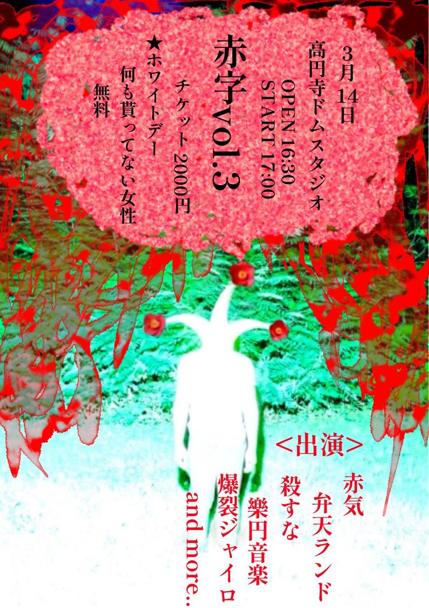 goodbyekilling's tweet photo. 赤気自主企画「赤字」
日程　3月14日
場所　高円寺ドムスタジオ

時間 OPEN 16:30 START 17:00
料金　2000円
(ホワイトデー貰えてない女性無料)

Act///////////////
赤気
弁天ランド
殺すな
爆裂ジャイロ
樂円音楽

and more…

ドムスタジオだから歩いていける
うれし〜 https://t.co/MvaC9H9H4I