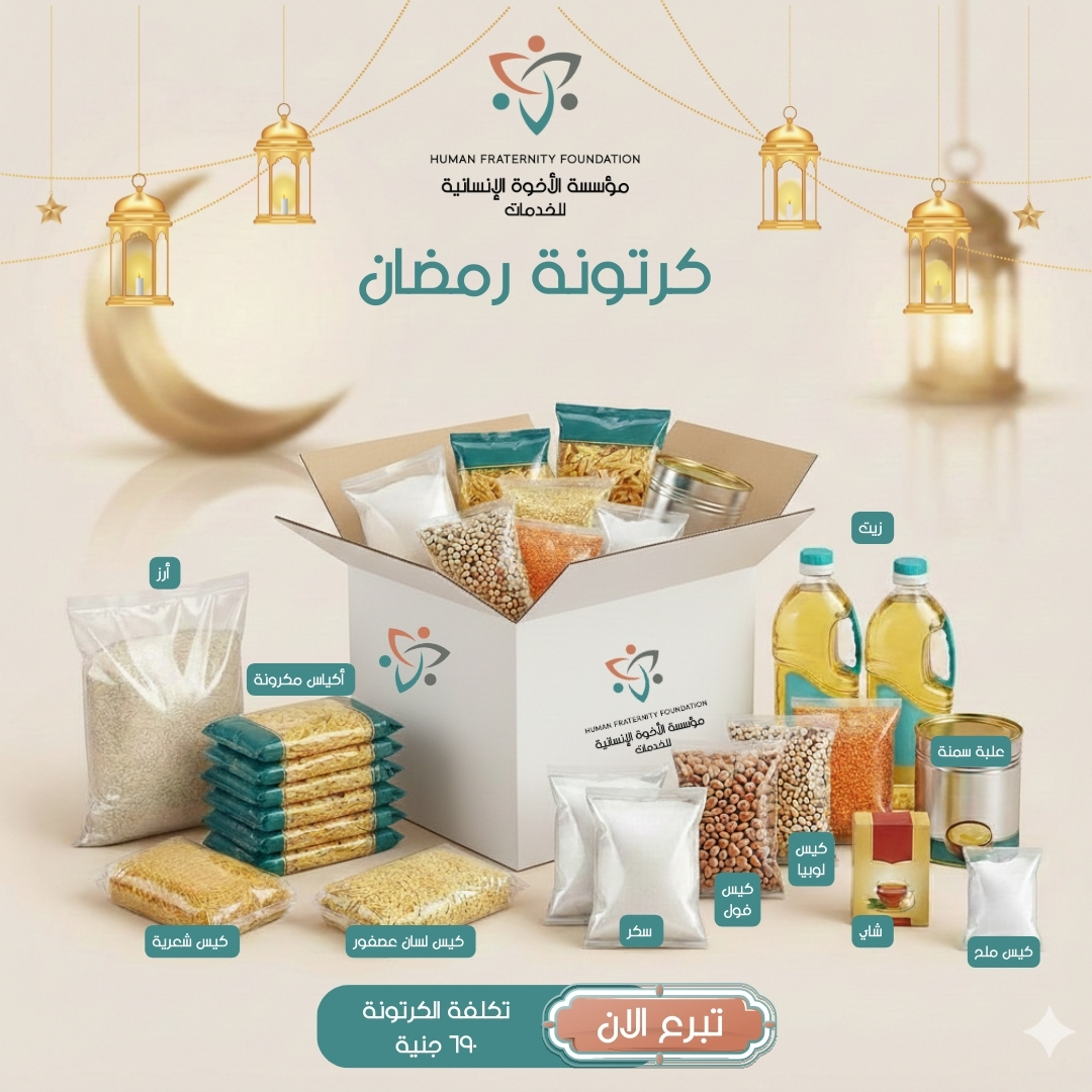 خيرك يوصل لغيرك.. في شهر الخير 🌙
في رمضان، مائدتنا لا تكتمل إلا بمشاركة المحتاجين. مؤسسة الأخوة الإنسانية بتفتح لك باب الخير عشان توصل كرتونة رمضان لمستحقيها بـ 690 جنيه بس.
الكرتونة غنية بكل الاحتياجات الأساسية (أرز، مكرونة، زيت، سمن، وبقوليات) عشان نضمن لغيرنا إفطار كريم.