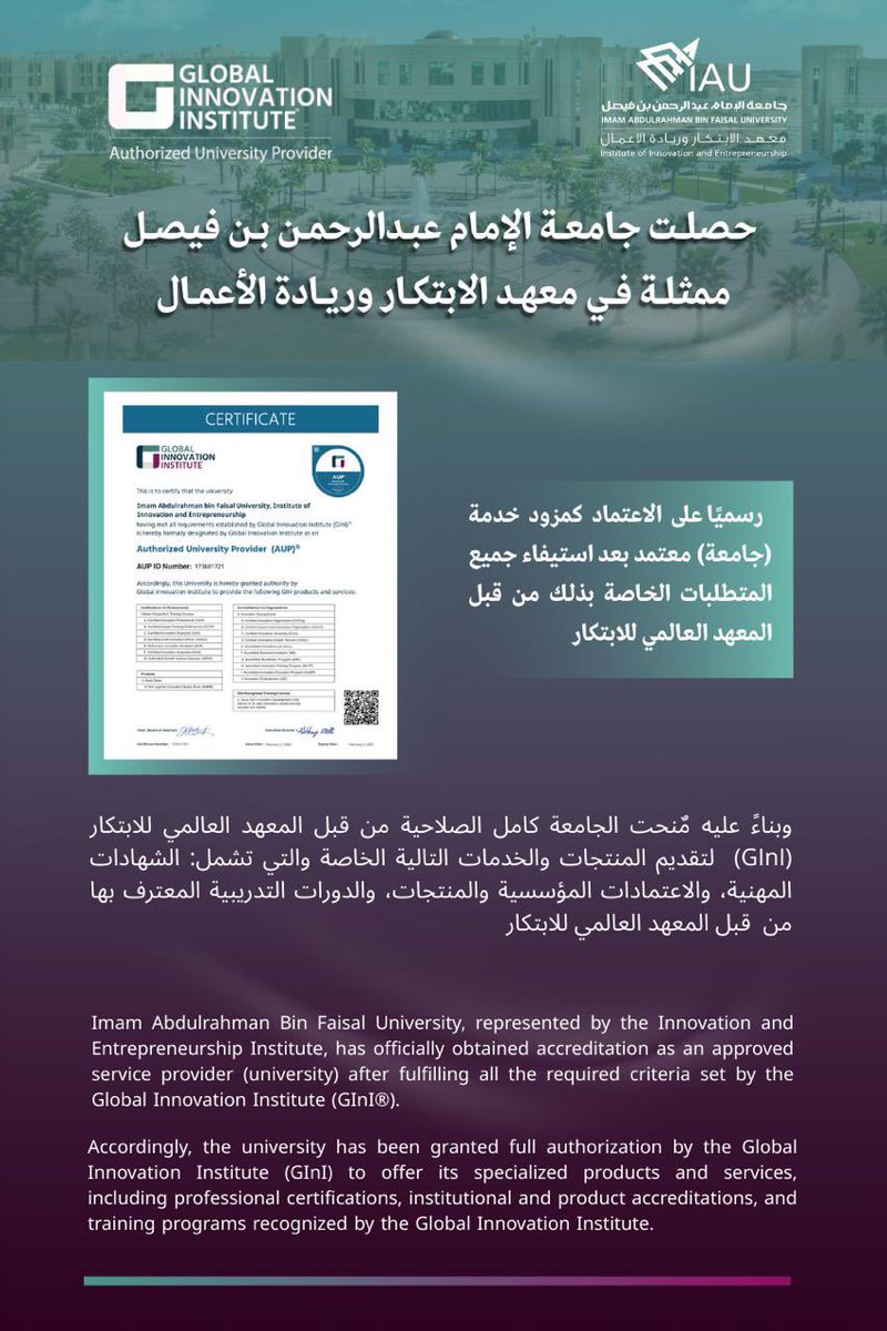 تفخر #جامعة_الإمام_عبدالرحمن_بن_فيصل ، ممثلةً في معهد الابتكار وريادة الأعمال، بحصولها رسميًا على اعتماد المعهد العالمي للابتكار (GInI®️) كمزوّد خدمة جامعي معتمد (AUP).

ويأتي هذا الاعتماد بعد استيفاء جميع المتطلبات والمعايير الدولية، ليمنح الجامعة الصلاحية الكاملة لتقديم:
▪️