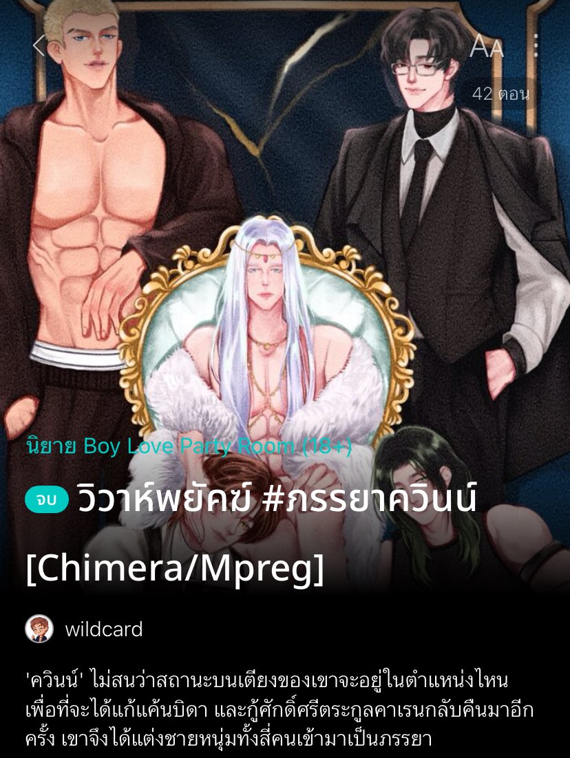 พร้อมรับนบายโย เอ๊ย ! นโยบายมีผัวได้ 4 คนของพี่เต้ค่ะ #นิยายวาย แต่เรื่องนี้พอ.เป็นผัวได้แค่บนเตียง เพราะตามกฎหมายของโลกคิเมร่าทั้ง 4 คนคือ #ภรรยาควินน์ ว่าแต่พี่เต้มีนโยบายทำให้สัตว์กลายร่างเป็นมนุษย์ไหม หนูเบื่อพูดกับคนแล้ว 🤣