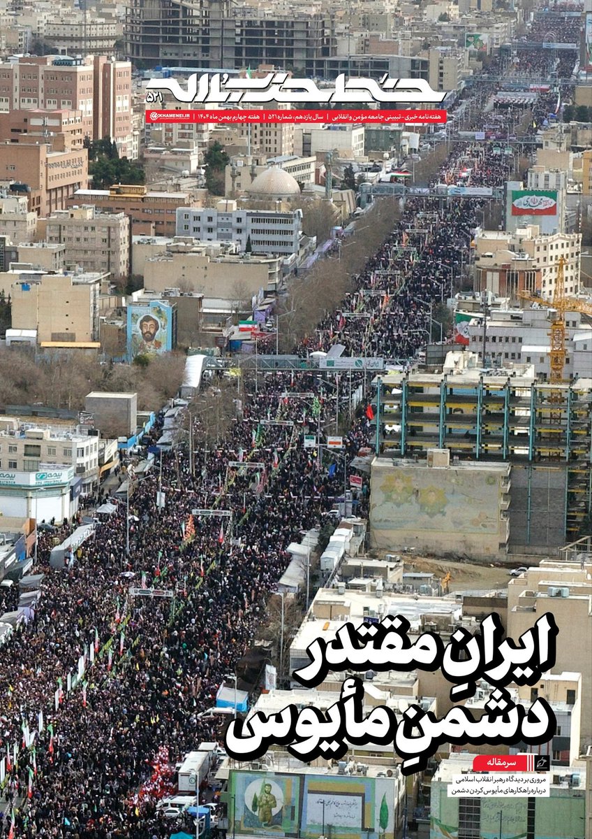 Khatt_khamenei's tweet photo. ایرانِ مقتدر؛ دشمنِ مأیوس

پانصدوبیست‌ویکمین شماره هفته‌نامه خط حزب‌الله منتشر شد.

سرمقاله این شماره با اشاره به راهپیمایی با شکوه ۲۲ بهمن ۱۴۰۴، مروری بر دیدگاه رهبر انقلاب دربارۀ راهکارهای مأیوس کردن دشمن داشته است. https://t.co/2aPYJ8jW86