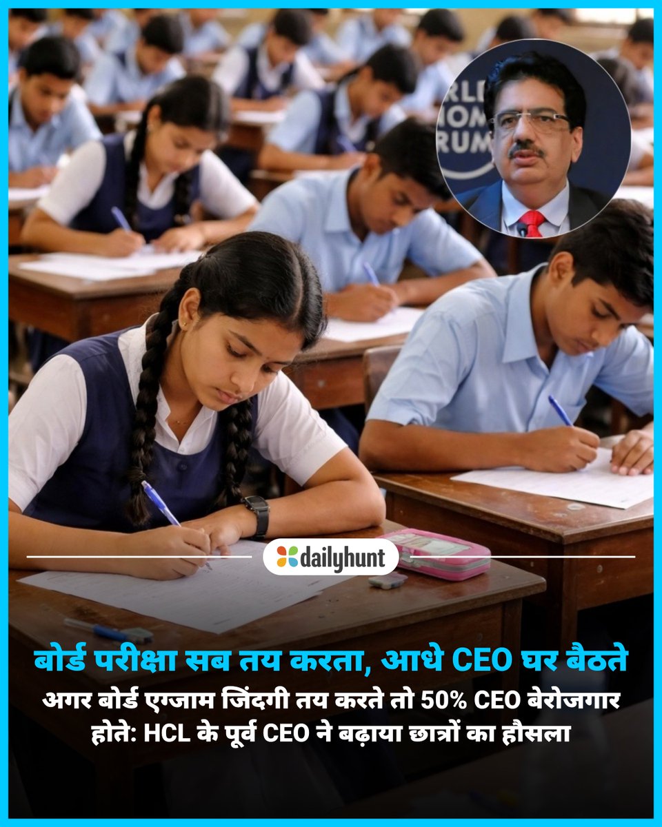 DH_Hindi's tweet image. बोर्ड परीक्षाएं शुरू हो चुकी हैं, ऐसे ही समय में HCL के पूर्व CEO ने CBSE बोर्ड परीक्षा देने जा रहे छात्रों को एक सुकून भरा मैसेज दिया है
📸 Credit: AI

News18 Hindi सहित अन्य भरोसेमंद न्यूज़ चैनलों पर पढ़ें पूरी खबर:
w.dhunt.in/13rI8B?partner…

#BoardExams #ExamStress #current
