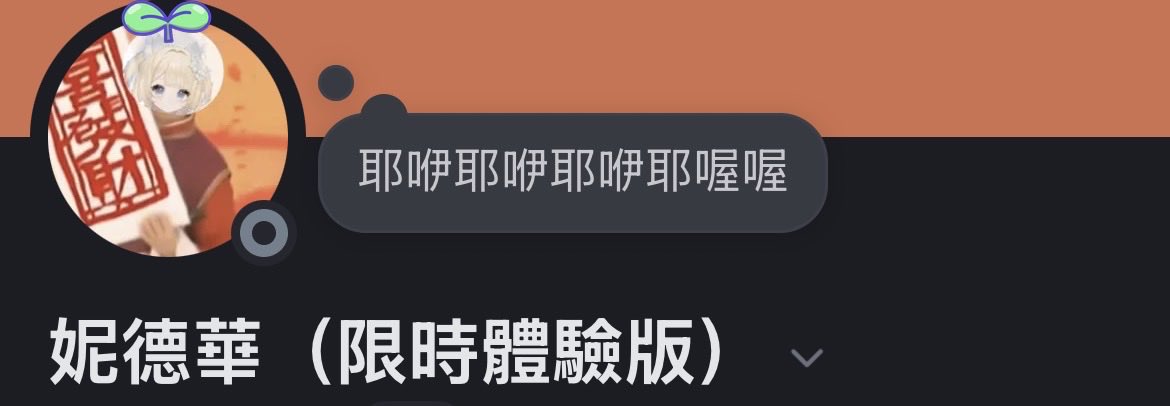 解凍🧊
我是妮德華，願意成為你的花🌼