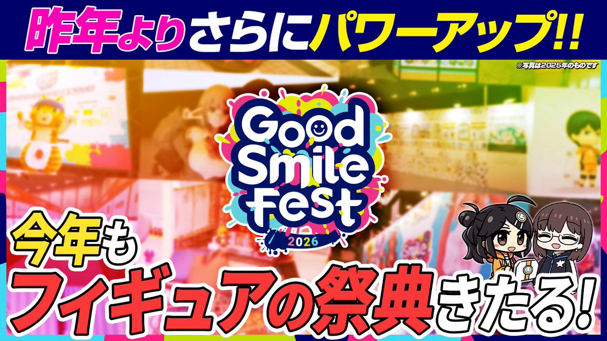 📺 動画公開中📺
／
　2026年夏、東京・大阪にて
　#グッドスマイルフェス 開催決定🥳
　￣￣￣￣￣￣￣￣￣￣
＼
🎬youtu.be/_gs6gm-8vdg

前回の様子をおさらい＆東京会場を1日はやく体験できるアーリーチケット情報も✨