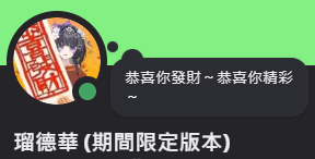 瑠德華解凍！
恭喜你發財！恭喜你精彩！