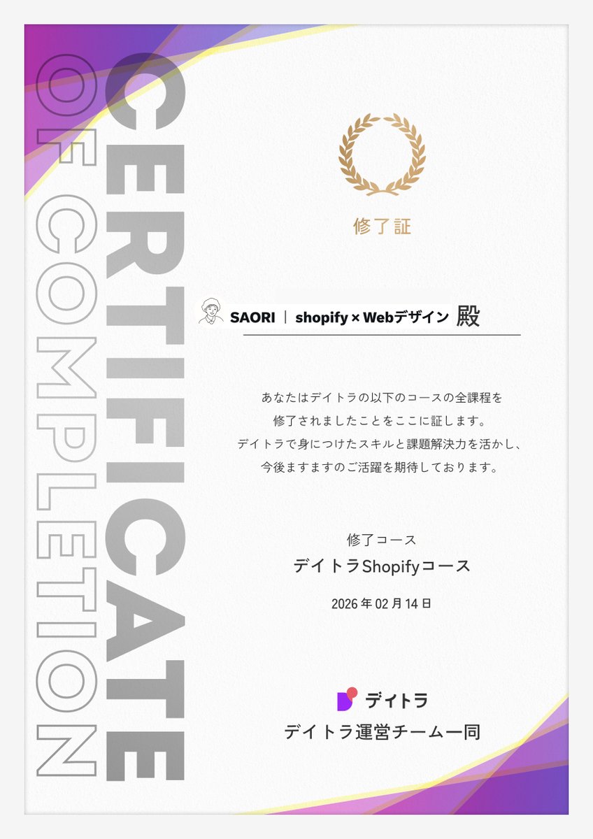 Image for the Tweet beginning: デイトラShopifyコースの修了証が届きました。
満点で合格することができて、ホッとしました。
メンターさんのコメントに細かい部分まで見てくださっているんだなと嬉しくなりました。

ここがゴールじゃなくて、スタート🏃‍♂️
これからも前だけを見て進んでいきたいと思います！

#デイトラ 