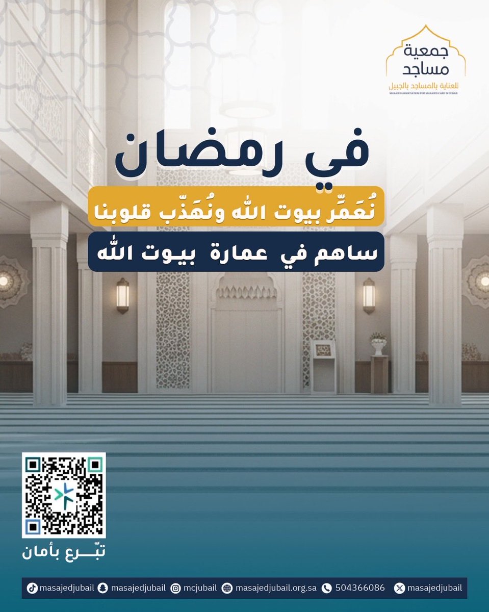 رمضان شهر القرب من الله، وعمارة المساجد من أعظم القربات. قال تعالى: ﴿إِنَّمَا يَعْمُرُ مَسَاجِدَ اللَّهِ مَنْ آمَنَ بِاللَّهِ﴾. مع بداية الشهر، نبدأ الاستعداد لبيوت الله كما نستعد لقلوبنا.

🔸 ساهم معنا في عمارة المساجد:
store.masajedjubail.org.sa/?a=x

#أثر_يدوم #عمارة_المساجد
