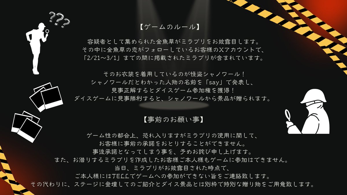 「#金魚草の恋」
👾3月営業限定ゲームのお知らせ🎮

【ミラプリ怪盗 シャノワール を探せ！】

お客様がXに投稿しているミラプリを、怪盗が盗んでいきました😵‍💫金魚草警察と一緒に、シャノワールを見つけてダイス参加権をGETしましょう✨

詳細は添付画像をご確認くださいませ