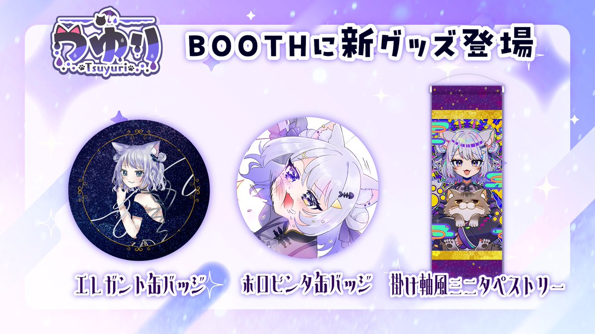 💜新グッズのご紹介💜

すぱどろ・オフ会で販売した缶バッジたちと
ロノン先生のイラスト掛け軸のような
掛け軸風ミニタペストリーを
グッズにしました✨

つゆりのお部屋とおそろっちしよ～！！💜

🛍BOOTH
tsuyurineko.booth.pm