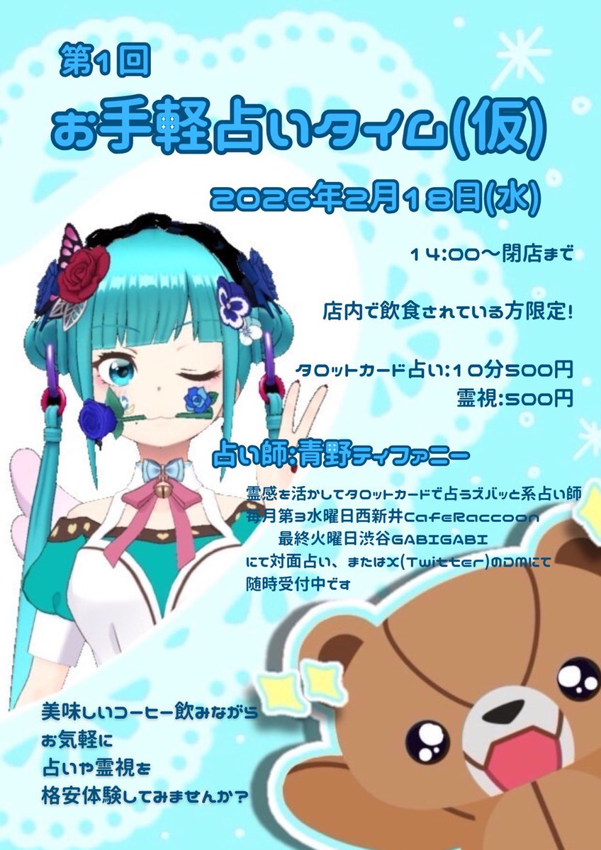 #占い #タロット #霊視 #カフェ
かおりさんが18日のカフェラクーン(caferaccoon.jimdofree.com)でのティファの占いイベントのフライヤー作ってくれました(´°̥̥̥ω°̥̥̥｀)💕
かおりさんの旦那さんのカフェなので、来たら、花緑青コンビの配信じゃ聞けない話、聞けちゃうかも……？！笑