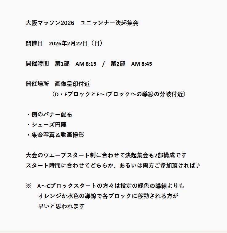 【開催日まで日数が少ないので拡散希望】

待てど暮らせど誰も手を挙げないようですし、一部界隈から「やるよな? 今年もやるよな?」的な圧を感じるので(被害妄想)致し方なく開催します(言い方)。

大阪マラソン2026　ユニランナー決起集会♪

スタート前にワチャワチャしましょう♪