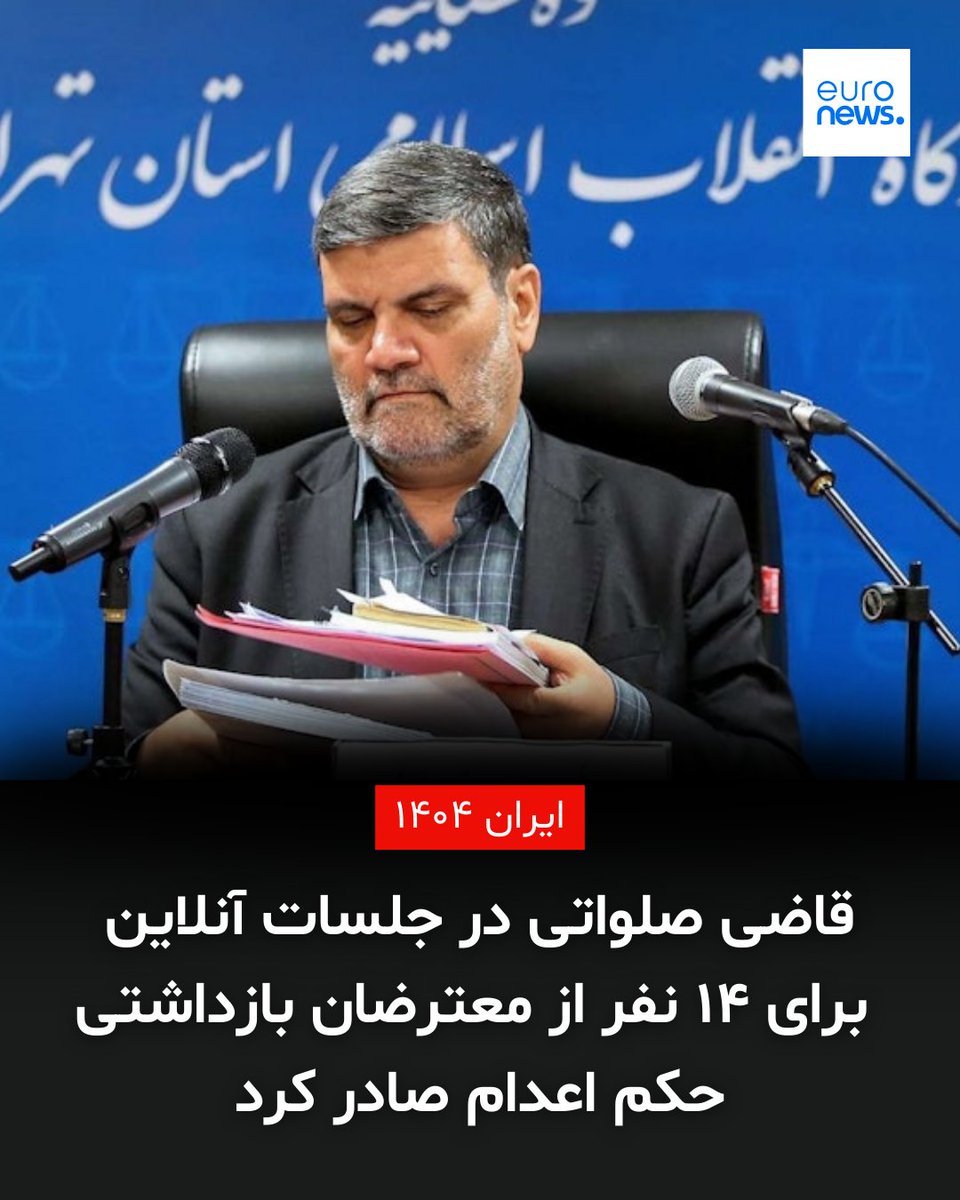 قاضی صلواتی در جلسات آنلاین برای ۱۴ نفر از معترضان بازداشتی حکم اعدام صادر کرد

پوشش زنده خبرها درباره ایران: l.euronews.com/uq7Z