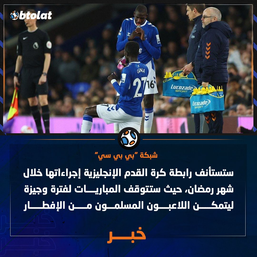 وفقًا لشبكة "بي بي سي" فأن رابطة الدوري الإنجليزي ستوقف المباريات لفترة وجيزة ،ليتمكن اللاعبون المسلمون من الإفطار 