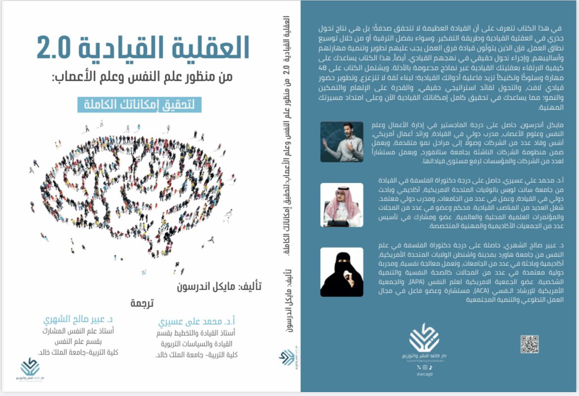 mal_assiri's tweet photo. كتاب العقلية القيادية 2.0 يأخذك من القيادة التقليدية إلى التأثير والإلهام والرؤية الإستراتيجية. https://t.co/UB4gCWcmj8
