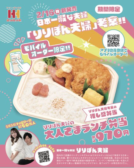 riribonfufu's tweet photo. 2/16(月)〜
りりぼん夫婦考案のお弁当が発売!!🍱

『限界唐揚弁当』890円
『大人さまランチ弁当』970円

お近くのほっかほっか亭で食べてみてね✨ https://t.co/xmC3OOt9s3