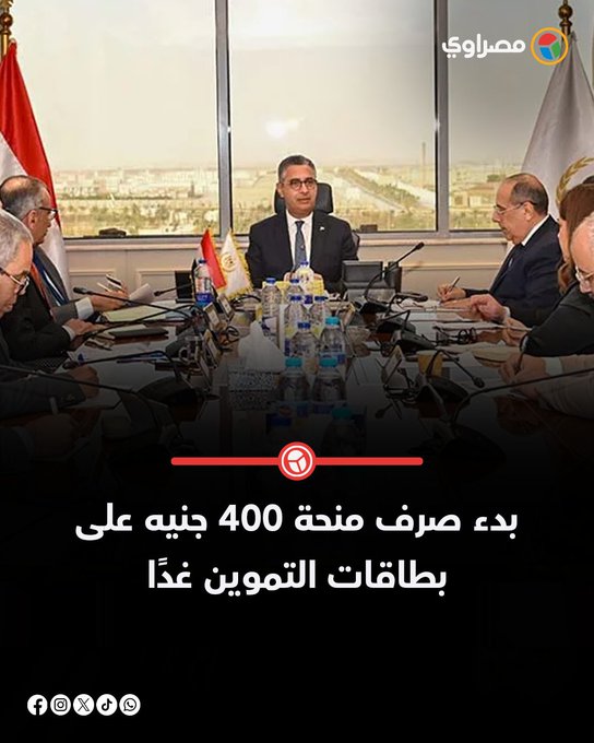 بدء صرف منحة 400 جنيه على بطاقات التموين غدًا -(تفاصيل) 