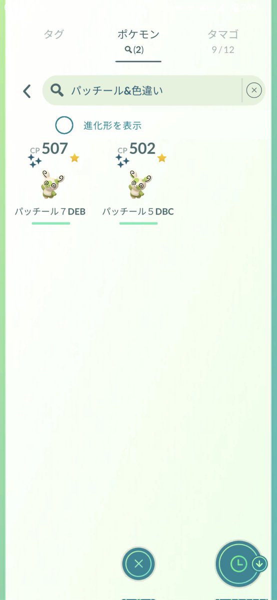 とりあえず(自分の)名誉のために投稿すると、単にパッチールの色違いが欲しかったわけじゃなく、9番ちゃんの色違いが欲しかっただけなんだ🥲
7番ちゃん(©MFゴースト)どうでもいいので。ぉぃ

#ポケモンGO