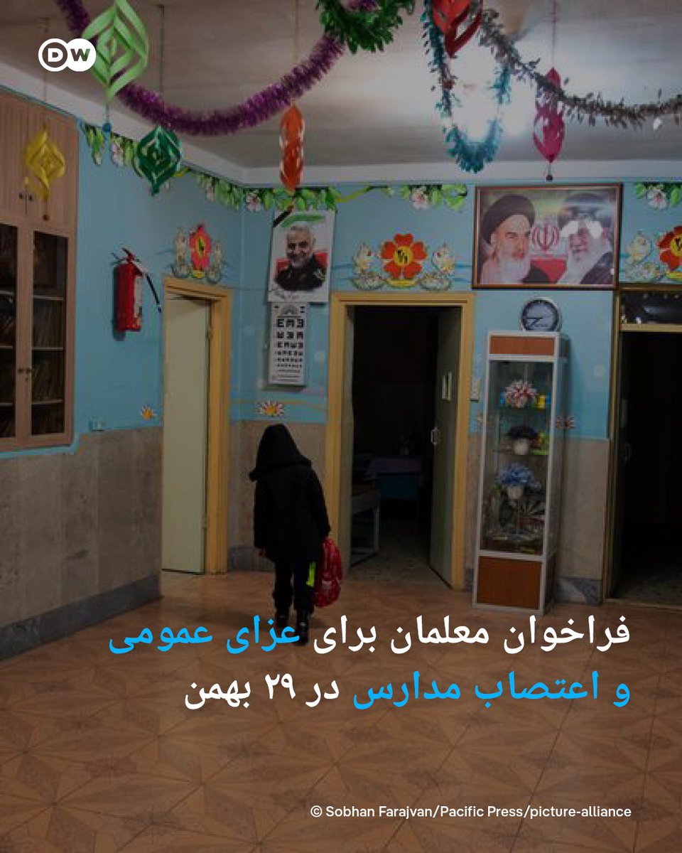 dw_persian's tweet image. شورای هماهنگی تشکل‌های صنفی فرهنگیان ایران در بیانیه‌ای که روز دوشنبه ۲۷ بهمن منتشر شده، با اشاره به کشته‌شدن بیش از دویست‌و‌سی کودک و نوجوان در اعتراضات دی‌ماه، از معلمان سراسر کشور خواسته است روز چهارشنبه ۲۹ بهمن‌ماه به نشانه سوگ و اعتراض، در کلاس‌های درس حاضر نشوند و مدارس را…