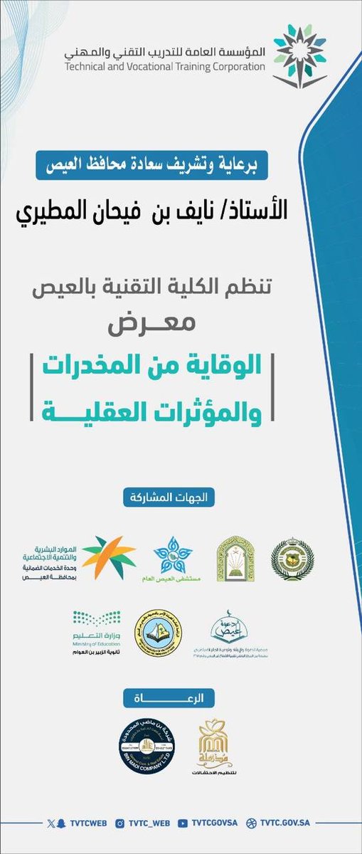 تغطية|📸

برعاية سعادة محافظ العيص أ. نايف بن فيحان المطيري أقامت الكلية التقنية بالعيص معرض " الوقاية من المخدرات والمؤثرات العقلية " بهدف توعية المتدربين من خطر المخدرات بمشاركة الجهات التالية :
إدارة مكافحة المخدرات بمحافظة ينبع
يتبع..

#التدريب_التقني 
#تقني_مهني_المدين