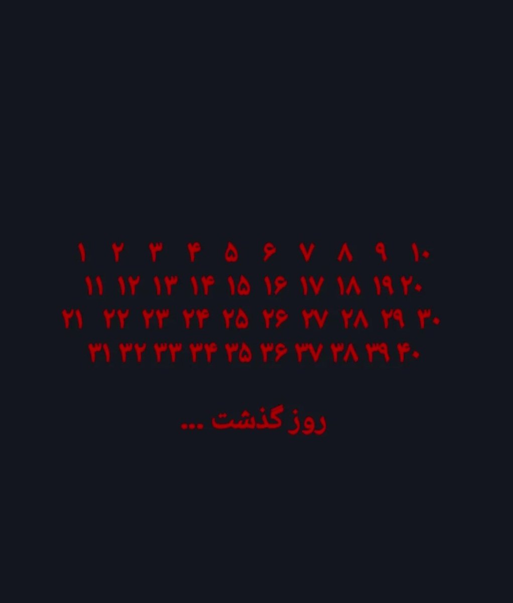 به قول دوستی: « چهل روز نگذشت ...»