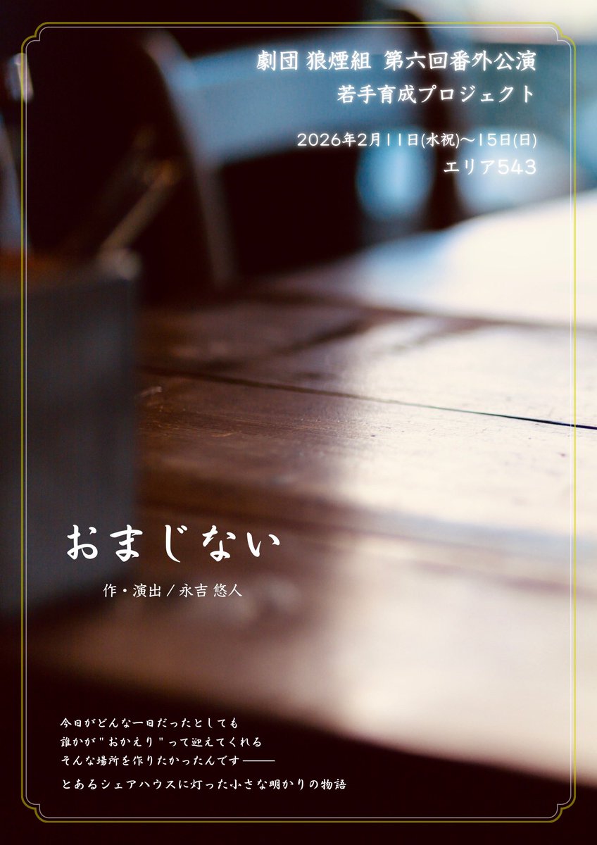 舞台 #おまじない の表紙はシェアハウスではなく、主人公・彩花の母が最後の手紙を綴った場所です。

小さな明かりが灯る ──
それは、人間愛を意味しています。
誰かの愛が誰かに伝わり、それがまた誰かの愛になって、誰かの生きる力になる。

私たちは、死ぬまで生きていかなければいけませんから。