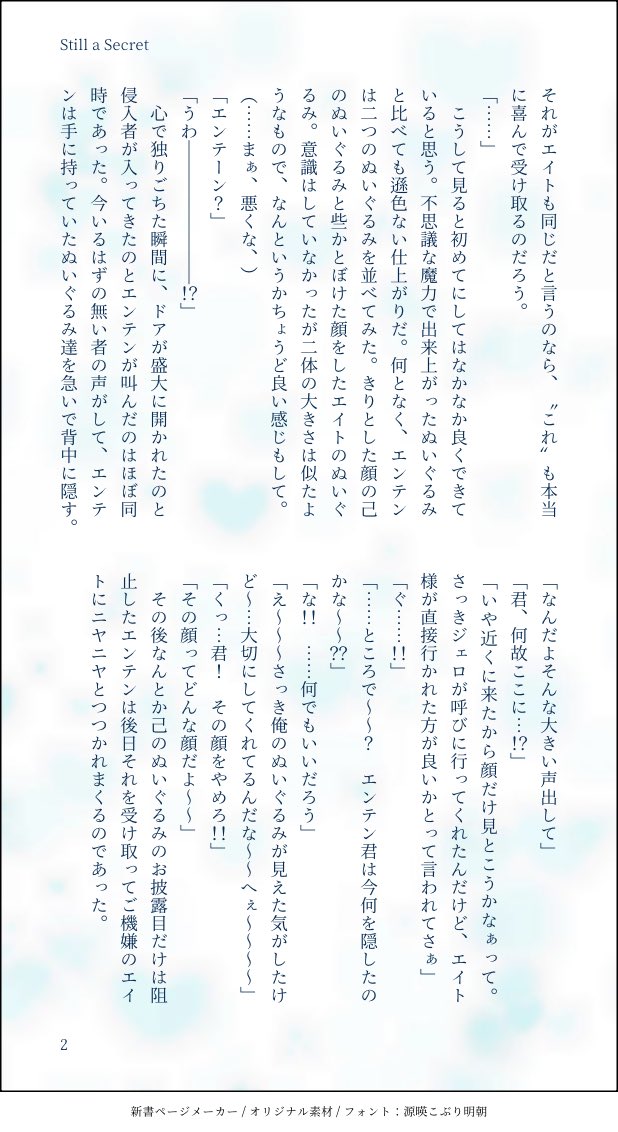 エンエイ(🦀) 

エンエイツーマンスリードロライ
お題「秘密」 #ひま君2

・VD新規絵からの妄想。ホラナイほんのりネタバレ有り、またぬい作りのきっかけを捏造してます。

Still a Secret