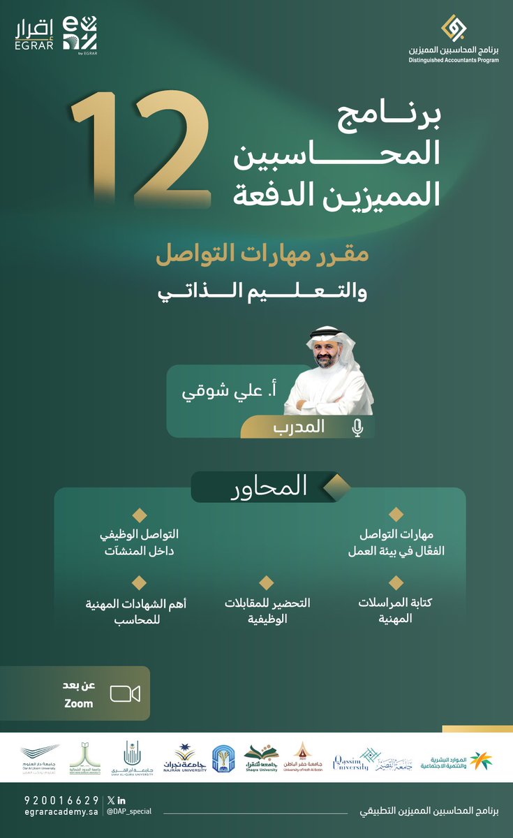 ثامن المقررات التطبيقية للدفعة 12 من #برنامج_المحاسبين_المميزين مقرر مهارات التواصل والتعلم الذاتي💫
مع المدرب أ. علي شوقي <a href="/Ali_Showki_M/">علي شوقي</a>