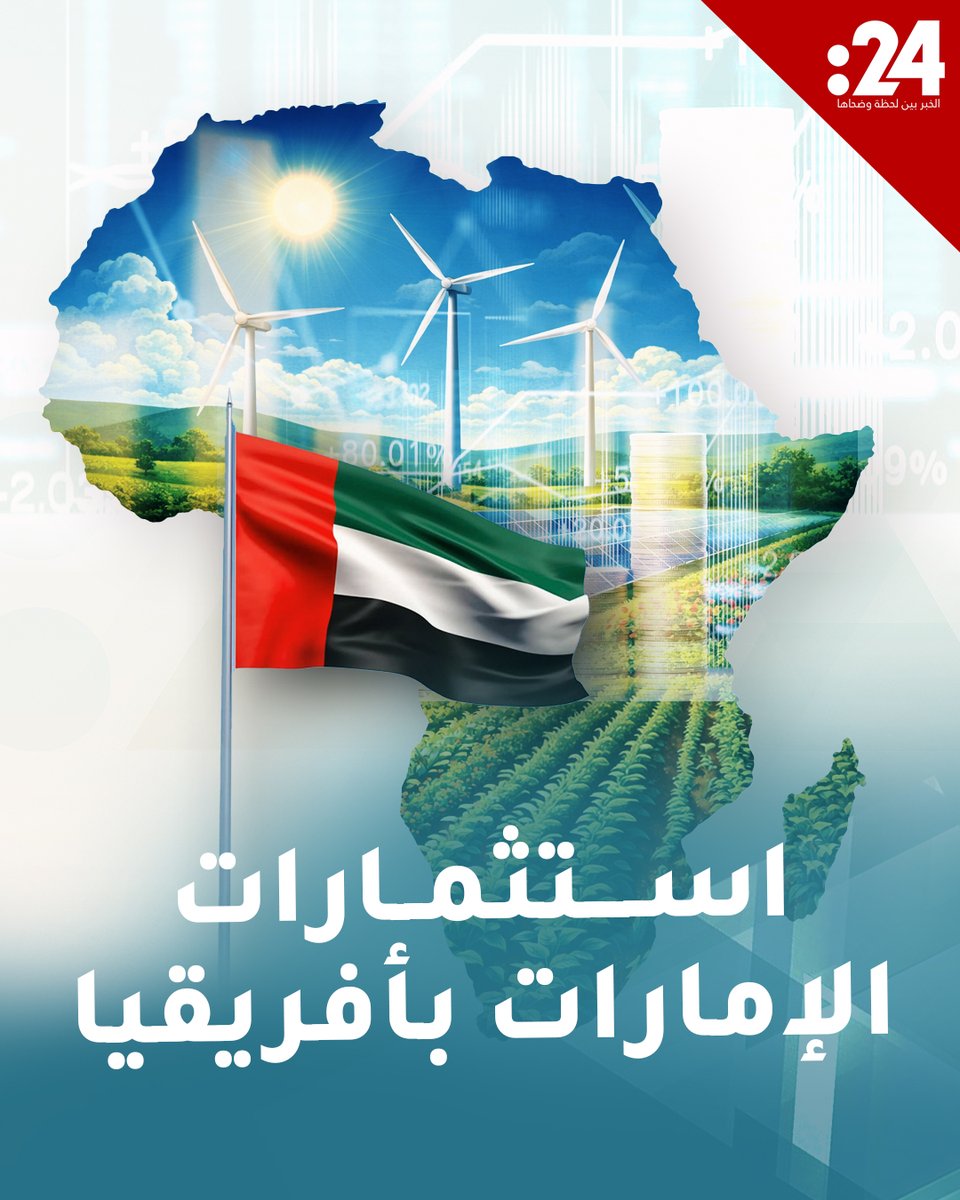 الإمارات وأفريقيا.. شراكة استراتيجية تتخطى الاستثمار إلى صناعة مصالح مستدامة 