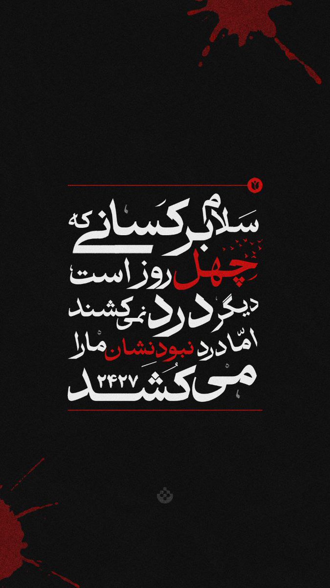 سلام بر کسانی که چهل روز گذشت، 
دیگر درد نمی کشند
اما درد نبودنشان ما را می کشد. 
#۲۴۲۷_شهید_ترور