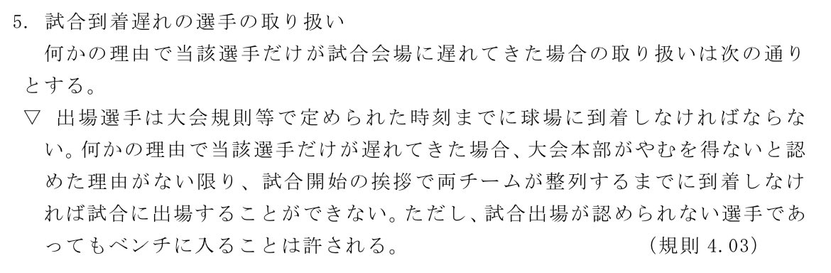 サンキューピッチ
桐山が中盤で権田相手に3球勝負するって事は
その後は正ちゃんが帰ってきてくれる筈だけど
でも『高校野球特別規則』によると
試合到着遅れの選手はやむを得ないと認めた理由がない限り、試合に出場できない…
https://t.co/OzjaRStHW6

「やむを得ないと認めた理由がない限り」…? 