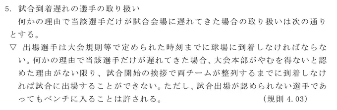 サンキューピッチ
桐山が中盤で権田相手に3球勝負するって事は
その後は正ちゃんが帰ってきてくれる筈だけど
でも『高校野球特別規則』によると
試合到着遅れの選手はやむを得ないと認めた理由がない限り、試合に出場できない…
https://t.co/OzjaRStHW6

「やむを得ないと認めた理由がない限り」…? 
