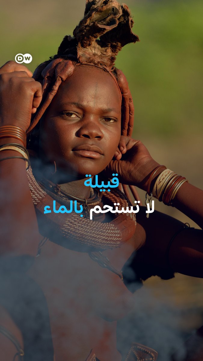 قبيلة لا تعرف استحمام المياه، طقوس نظافة خاصة في قلب صحراء ناميبيا حيث الماء نادر والحرارة لا ترحم. #بانوراما_DW 