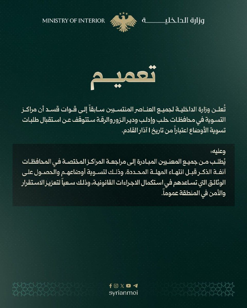 atr_elsham's tweet photo. تعميم بخصوص المهلة النهائية لاستقبال طلبات التسوية للعناصر المنتسبين سابقاً لقوات قسد.

#الجمهورية_العربية_السورية
#وزارة_الداخلية https://t.co/1mpIUHD87R