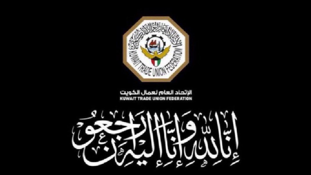 مشاركة عزاء |
يقدم رئيس الإتحاد العام لعمال الكويت
فايز رشدان العازمي
وأعضاء المجلس التنفيذي
والإتحادات المهنية
والنقابات العمالية
والحركة العُمالية النقابية الكويتية
والطبقة العاملة في دولة الكويت
أحر التعازي القلبية
الى الزميل سالم راكع
رئيس النقابة العامة للمتقاعدين
في