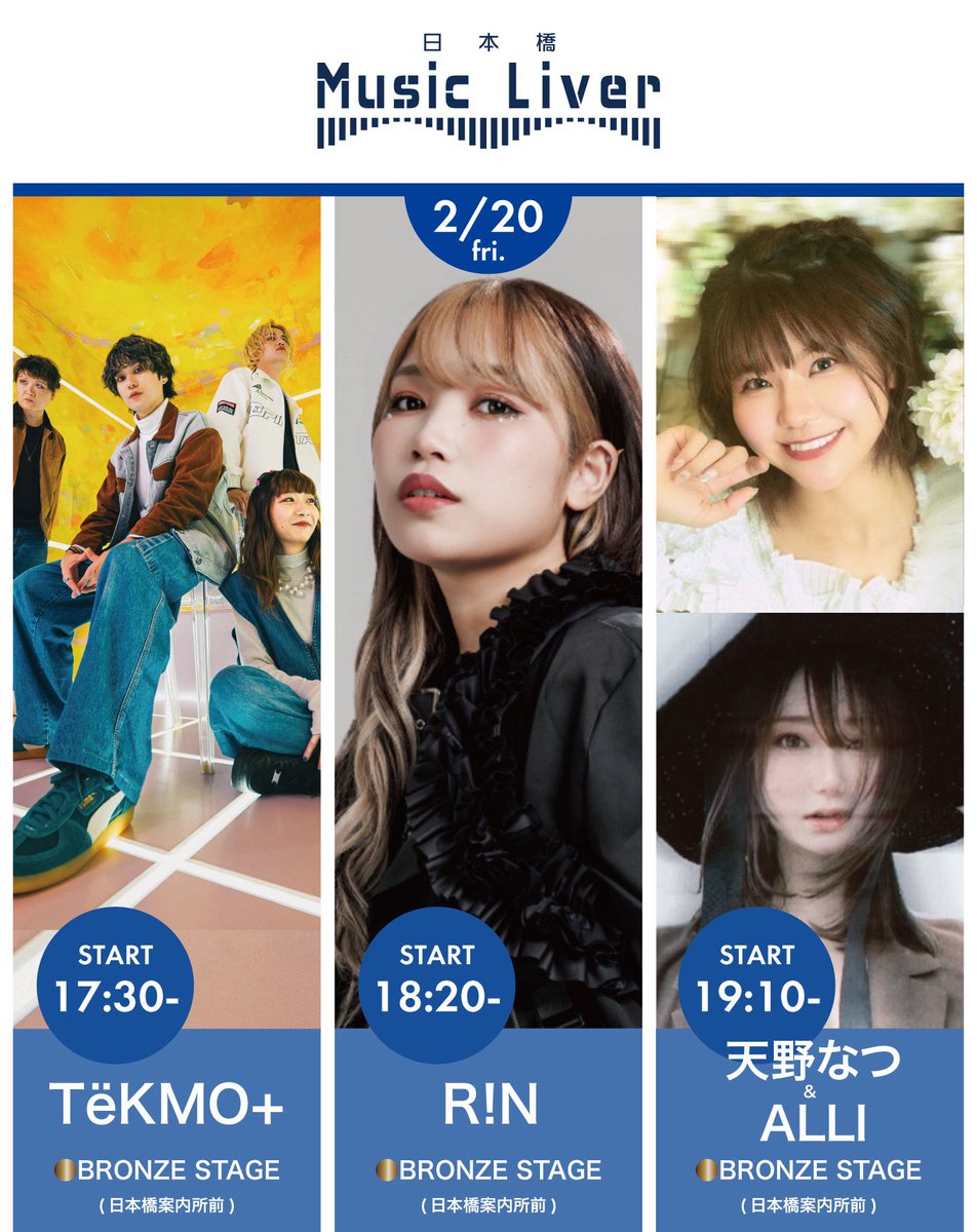 2月20日（金）日本橋（三越前駅）で素敵な路上ライブが！
 
TëKMO+さん、R!Nさん、天野なつさん、ALLIさんが参加！
 
皆さまのご来場をお待ちしております！

<a href="/tekmoplus/">TëKMO+｜2/22 天王洲KIWA ﾜﾝﾏﾝ</a>
<a href="/rin_gemie/">R!N／Gemie</a>
<a href="/natsu_amano/">天野なつ</a>
<a href="/ALLI___official/">Lupina (ALLI)</a>

#日本橋 #公認路上ライブ #日本橋MusicLiver #TëKMO+ #RiN #天野なつ #ALLI