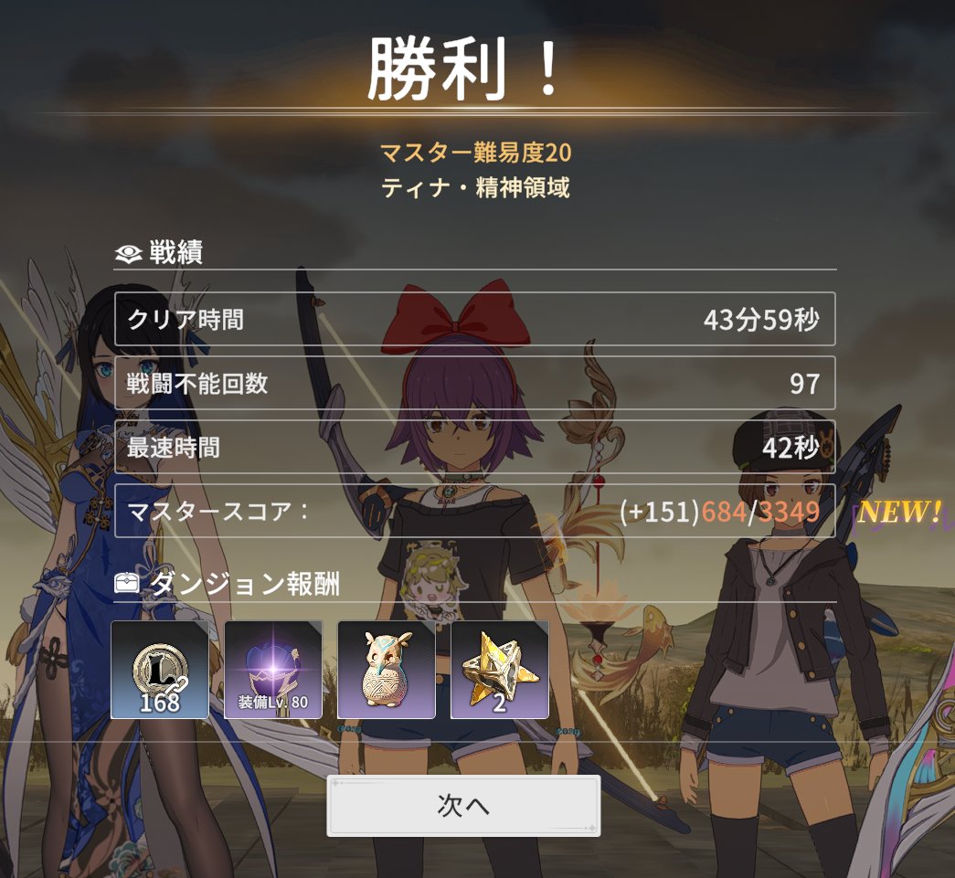 M20ティナクリアした～