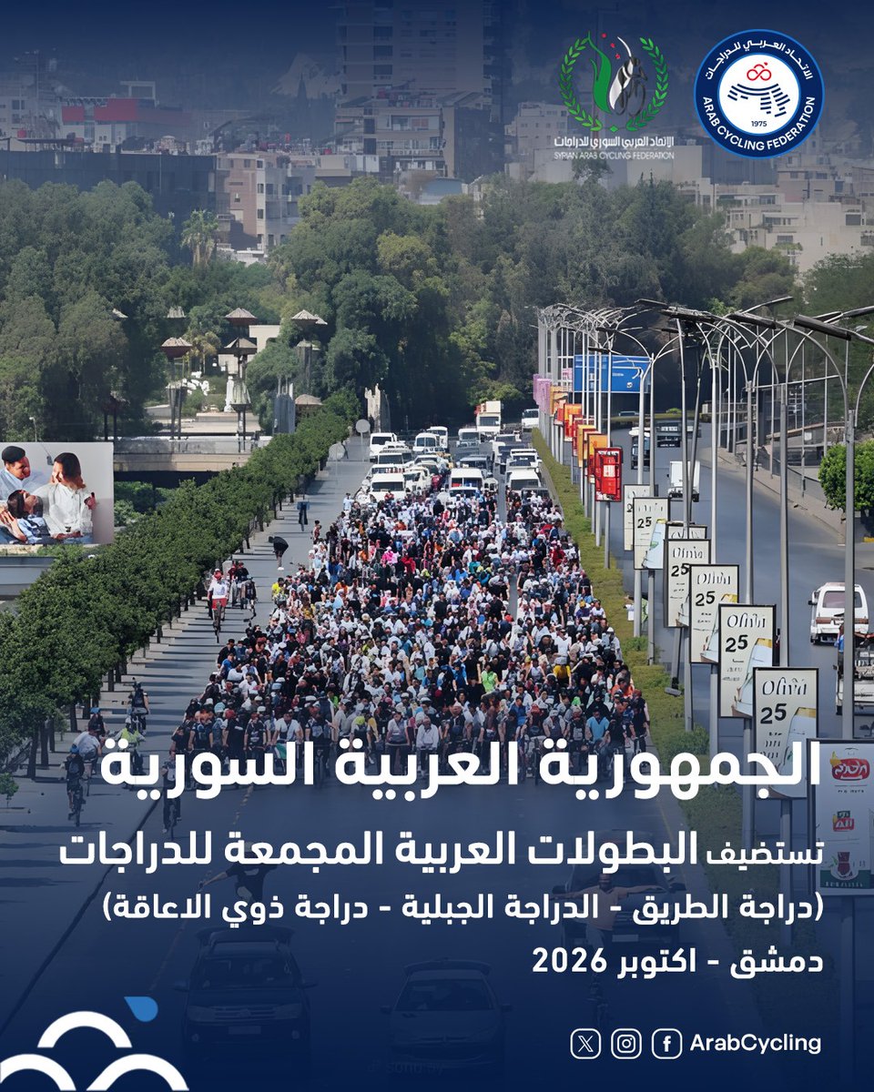 Arab Cycling Federation الاتحاد العربي للدراجات tweet media