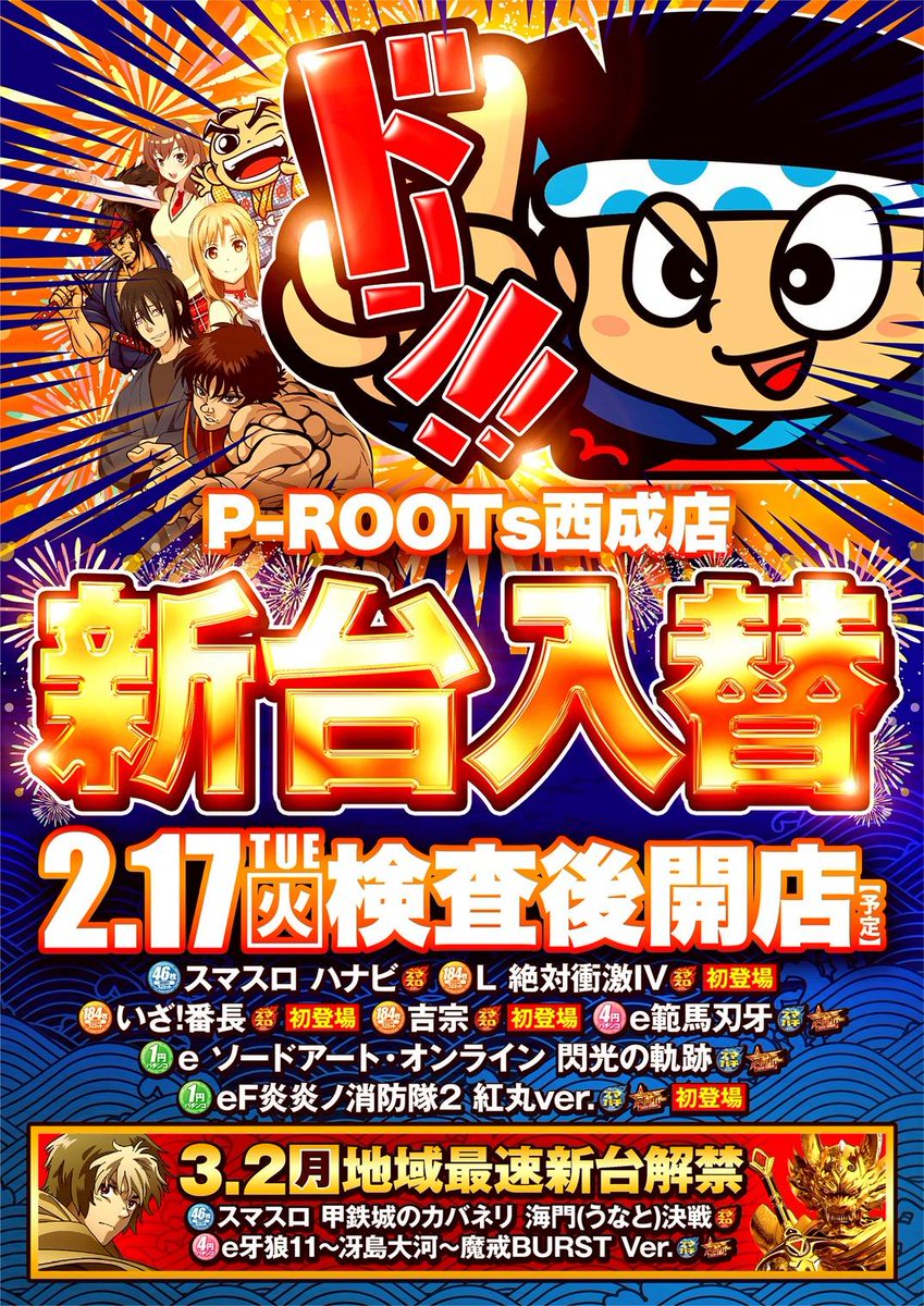 こんばんわ✌️
2月17日「火」
新台入替10時オープン🌈

明日も多数様のご来店
お待ちしております😏

#ピールーツ
#西成
#新台
#新装
#おすすめ